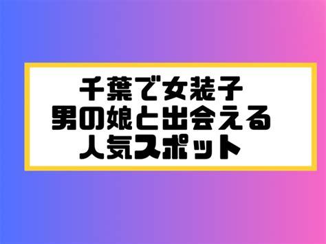 千葉県 八千代市 ニューハーフ 出会い|柏で女装子/ニューハーフと出会う！人気のスポット4選